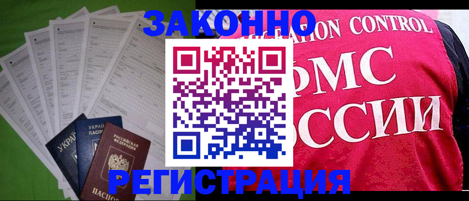 прописка для работы в Горняке