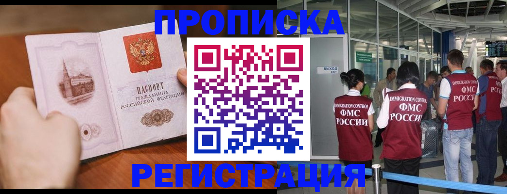 прописка законно в Горняке