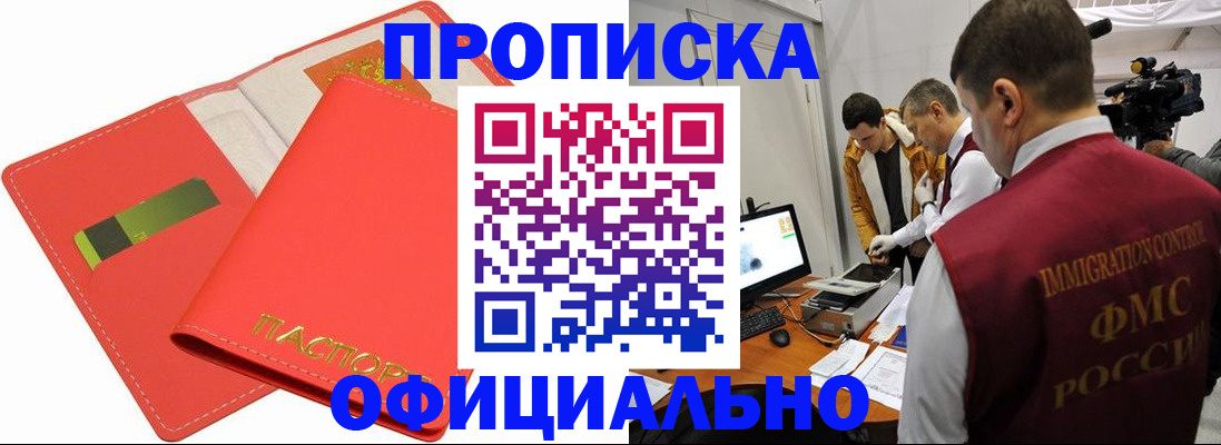 прописка для работы в Горняке