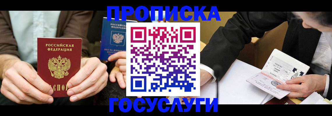 прописка в Горняке