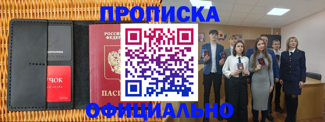 временная прописка в Горняке